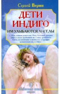 Обложка книги «Дети Индиго: им улыбаются ангелы»