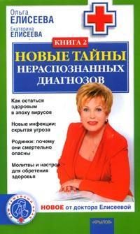 Обложка книги «Новые тайны нераспознанных диагнозов. Книга 2»
