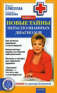 Обложка книги «Новые тайны нераспознанных диагнозов. Книга 1»