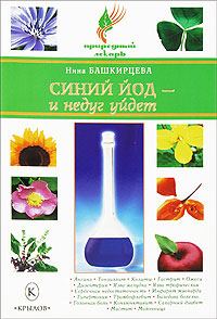 Обложка книги «Синий йод – и недуг уйдет»