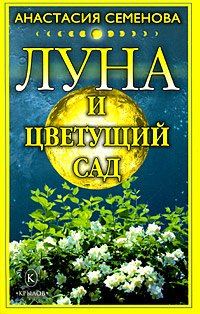 Обложка книги «Луна и цветущий сад»