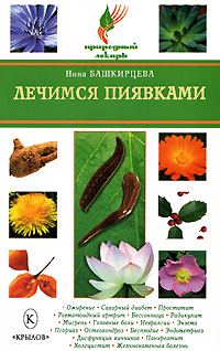Обложка книги «Лечимся пиявками»