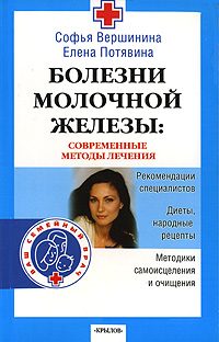 Обложка книги «Болезни молочной железы. Современные методы лечения»