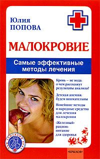 Обложка книги «Малокровие: самые эффективные методы лечения»
