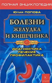 Обложка книги «Болезни желудка и кишечника»