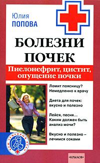 Обложка книги «Болезни почек: пиелонефрит, цистит, опущение почки»