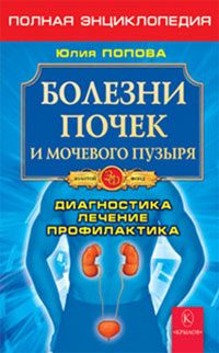 Обложка книги «Болезни почек и мочевого пузыря»