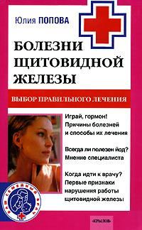 Обложка книги «Болезни щитовидной железы. Выбор правильного лечения, или Как избежать ошибок и не нанести вреда своему здоровью»
