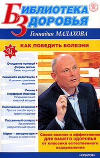 Обложка книги «Как победить болезни»