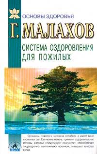 Обложка книги «Система оздоровления в пожилом возрасте»