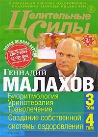 Обложка книги «Целительные силы. Книга 2. Биоритмология. Уринотерапия. Траволечение. Создание собственной системы оздоровления»