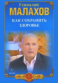 Обложка книги «Как сохранить здоровье»