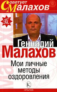 Обложка книги «Мои личные методы оздоровления»