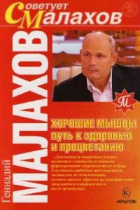 Обложка книги «Хорошие мышцы – путь к здоровью и процветанию»