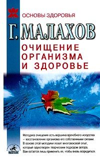 Обложка книги «Очищение организма и здоровье: современный подход»