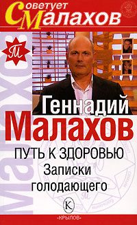Обложка книги «Путь к здоровью. Записки голодающего»