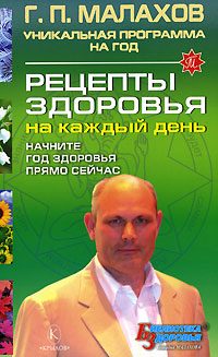 Обложка книги «Рецепты здоровья на каждый день»