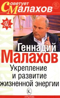 Обложка книги «Укрепление и развитие жизненной энергии»