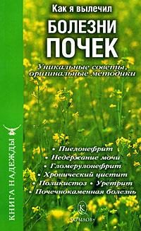 Обложка книги «Как я вылечил болезни почек. Уникальные советы, оригинальные методики»