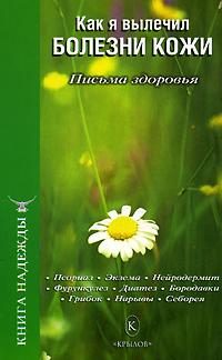 Обложка книги «Как я вылечил болезни кожи»
