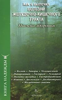 Обложка книги «Как я вылечил болезни желудочно-кишечного тракта»