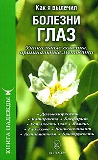 Обложка книги «Как я вылечил болезни глаз. Уникальные советы, оригинальные методики»