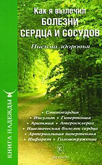 Обложка книги «Как я вылечил болезни сердца и сосудов»