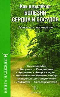 Обложка книги «Как я вылечил болезни сердца и сосудов»
