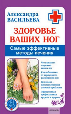Обложка книги «Здоровье ваших ног»