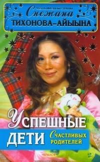 Обложка книги «Успешные дети счастливых родителей»