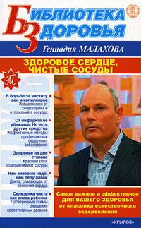 Обложка книги «Здоровое сердце, чистые сосуды»