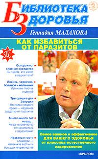 Обложка книги «Как избавиться от паразитов»