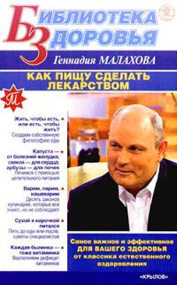 Обложка книги «Как сделать пищу лекарством»
