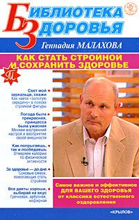 Обложка книги «Как стать стройной и сохранить здоровье»