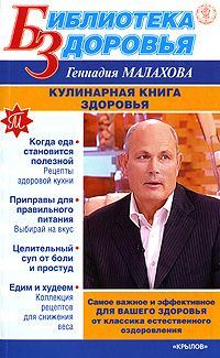 Обложка книги «Кулинарная книга здоровья»