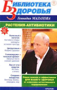 Обложка книги «Растения-антибиотики»