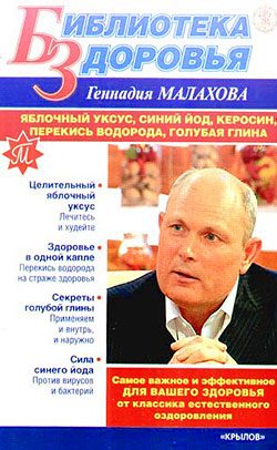 Обложка книги «Яблочный уксус, синий йод, керосин, перекись водорода, голубая глина»