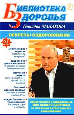 Обложка книги «Секреты оздоровления»