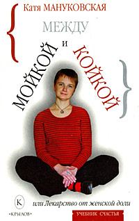 Обложка книги «Между мойкой и койкой, или Лекарство от женской доли»