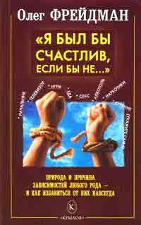 Обложка книги «Я был бы счастлив, если бы не... Избавление от любого рода зависимостей»