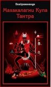 Обложка книги «Махакалагни Кула Тантра»