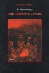 Обложка книги «Мир закатного солнца»