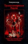 Обложка книги «Трикасамарасья Каула. Стратегия и тактика тропы Узора Великой Бездны»