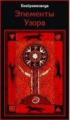 Обложка книги «Элементы Узора»