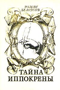 Обложка книги «Тайна Иппокрены»