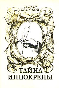 Обложка книги «Тайна Иппокрены»