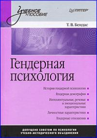 Обложка книги «Гендерная психология»