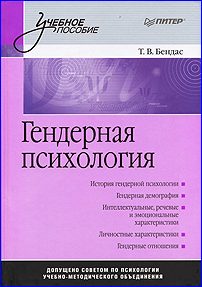 Обложка книги «Гендерная психология»