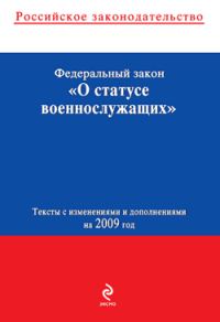 Обложка книги «Федеральный закон «О статусе военнослужащих». Текст с изменениями и дополнениями на 2009 год»