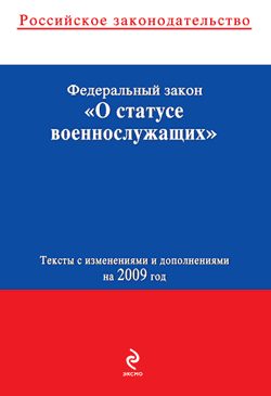 Обложка книги «Федеральный закон «О статусе военнослужащих». Текст с изменениями и дополнениями на 2009 год»